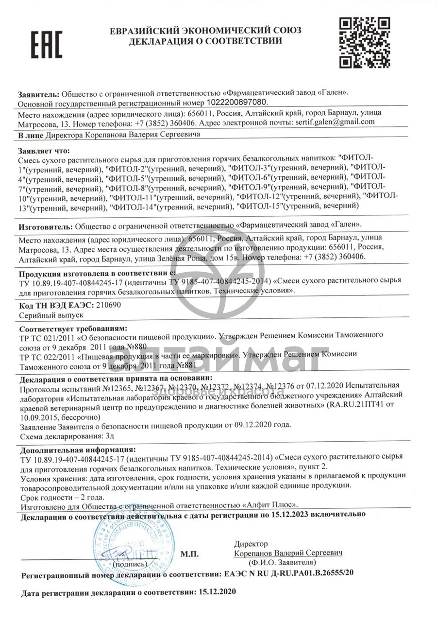 Сертификат на товар Фитол-8 фитосбор печеночный, 60 брикетов Фитол-8 фитосбор печеночный, 60 брикетов сертификат
