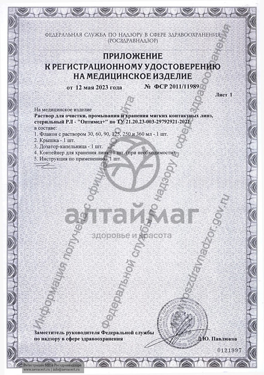 Сертификат на товар Раствор optimed plus 125мл Раствор optimed plus 125мл сертификат