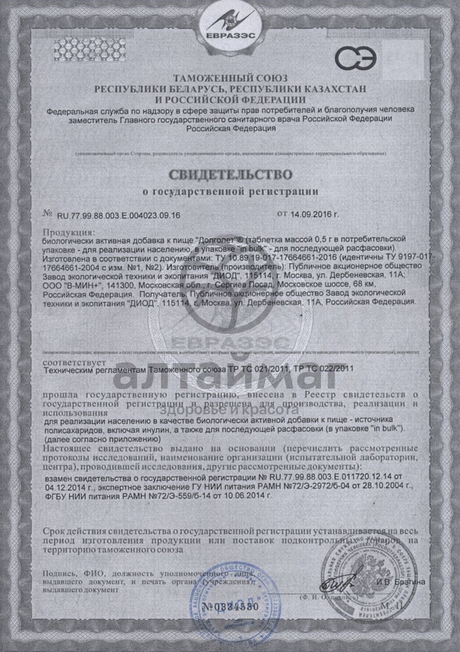 Сертификат на товар Долголет №80табл Долголет №80табл сертификат