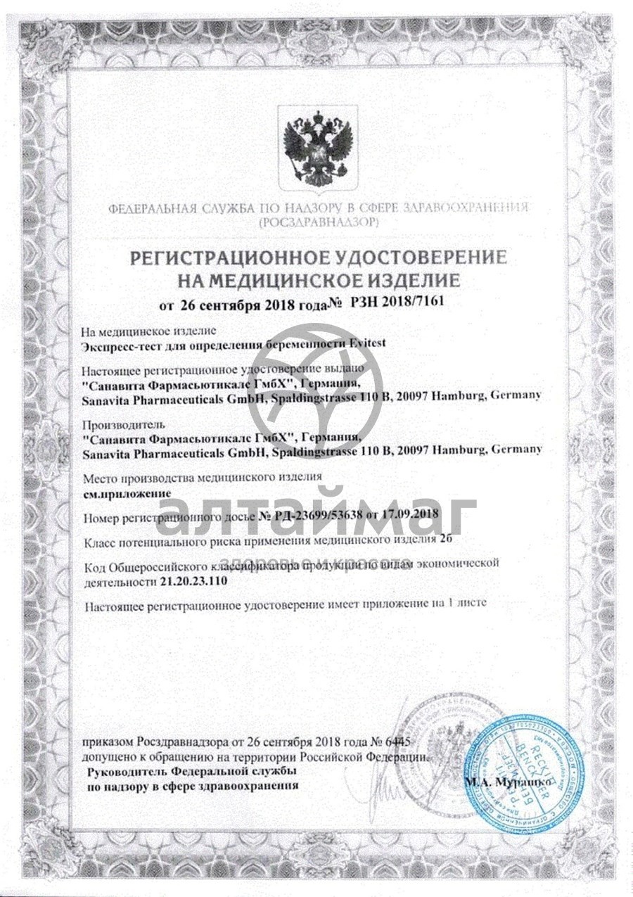 Сертификат на товар Тест evitest №1 для определения беременности (германия) Тест evitest №1 для определения беременности (германия) сертификат