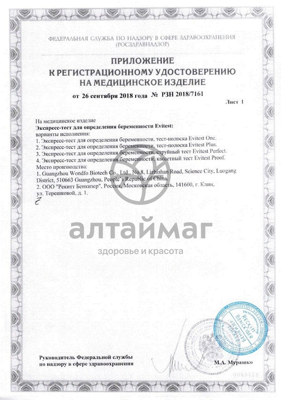 Сертификат на товар Тест evitest №1 для определения беременности (германия) Тест evitest №1 для определения беременности (германия) сертификат