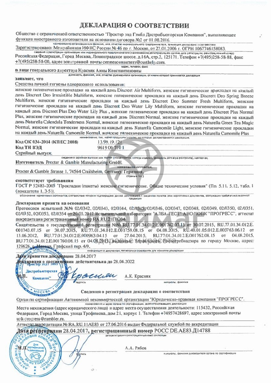 Сертификат на товар Дискрит нормал прокладки №60 Дискрит нормал прокладки №60 сертификат