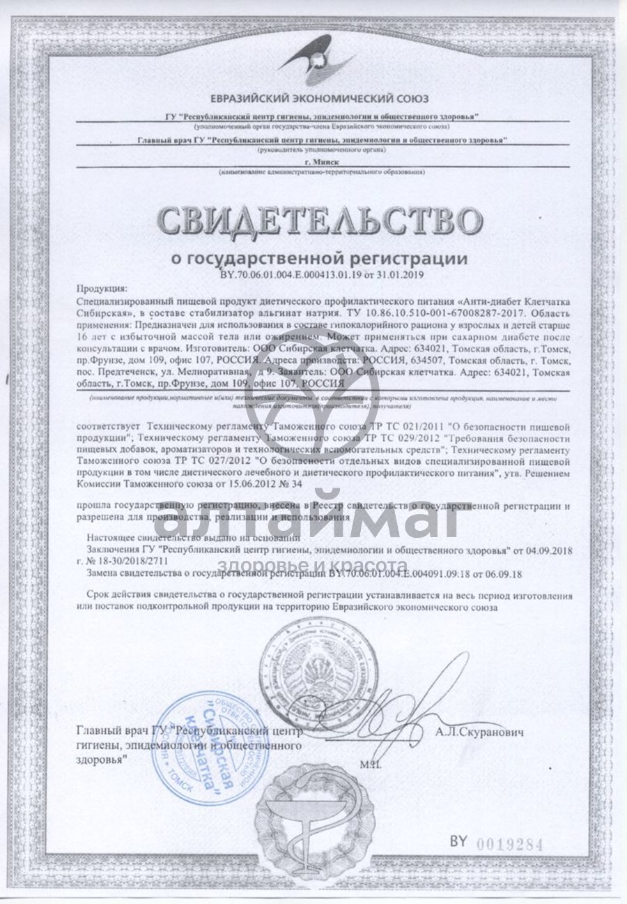 Сертификат на товар Клетчатка сибирская Анти-Диабет 200г Клетчатка сибирская Анти-Диабет 200г сертификат