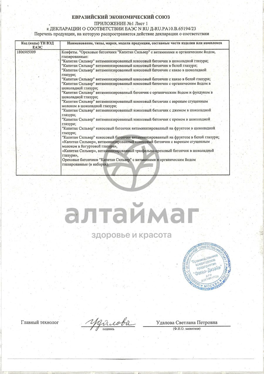 Сертификат на товар Батончик Капитан Сильвер трюфельно-ореховый 50г Батончик Капитан Сильвер трюфельно-ореховый 50г сертификат