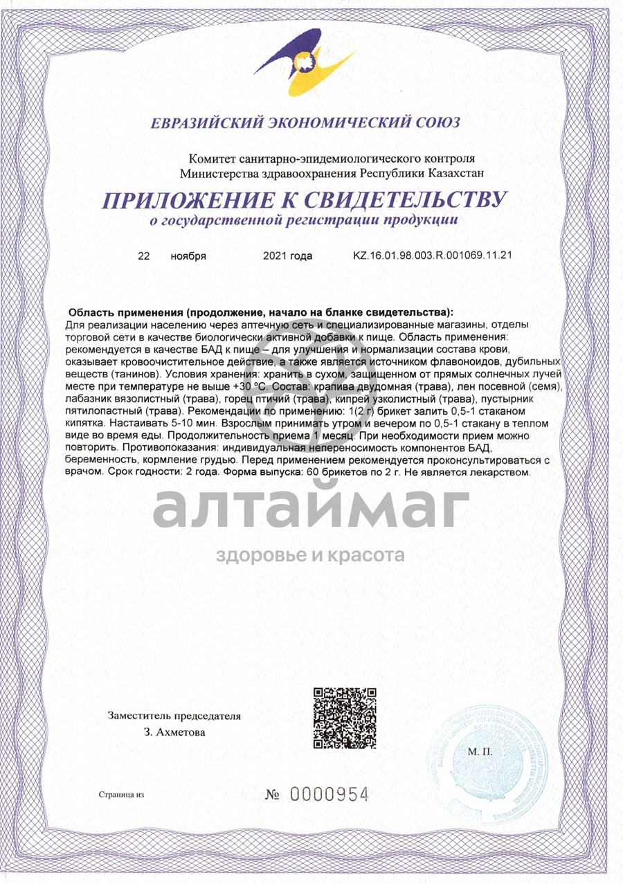 Сертификат на товар Алфит-23 кровоочистительный Алфит-23 кровоочистительный сертификат