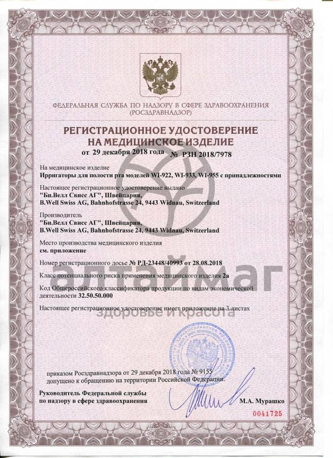 Сертификат на товар Ирригатор WI-922 стационарный Ирригатор WI-922 стационарный сертификат