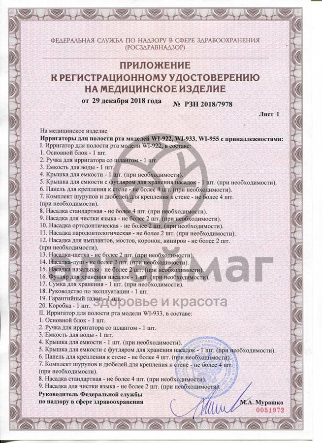 Сертификат на товар Ирригатор WI-922 стационарный Ирригатор WI-922 стационарный сертификат