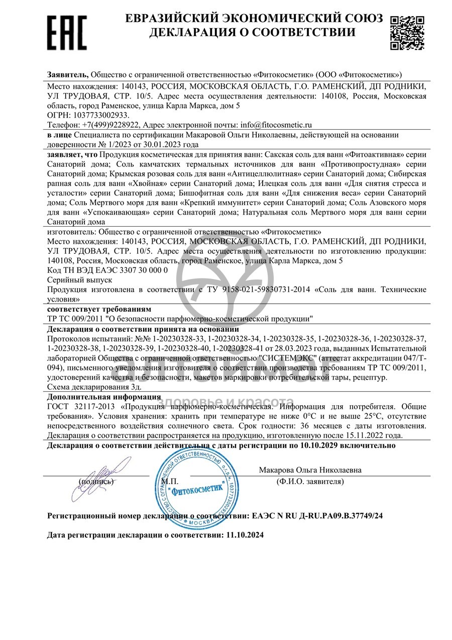 Сертификат на товар Соль для ванны Мертвого моря крепкий иммунитет, 530г Соль для ванны Мертвого моря крепкий иммунитет, 530г сертификат
