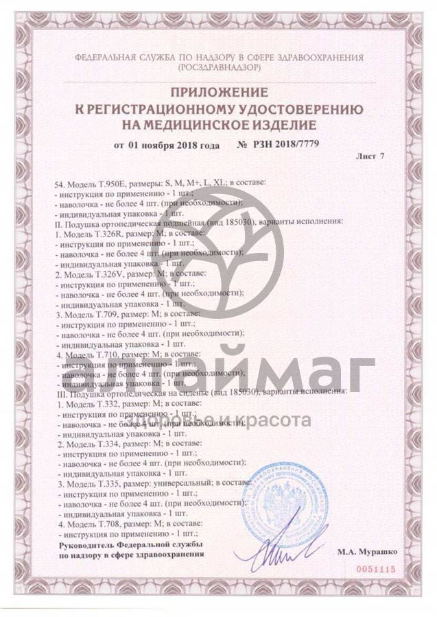 Сертификат на товар Подушка ортопедическая Т.308 под спину Подушка ортопедическая Т.308 под спину сертификат