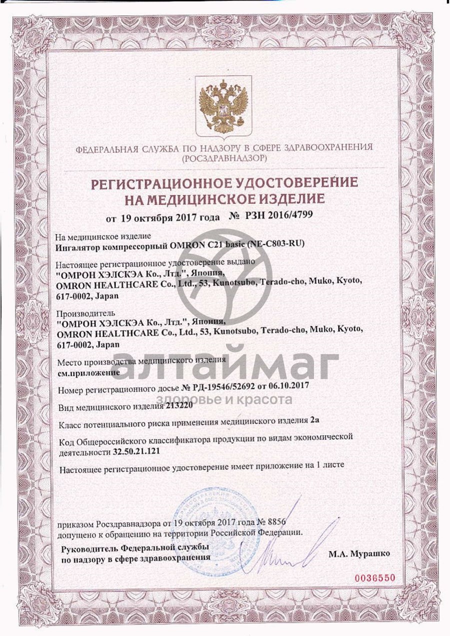 Сертификат на товар Ингалятор Omron C21 Basic компрессорный Ингалятор Omron C21 Basic компрессорный сертификат