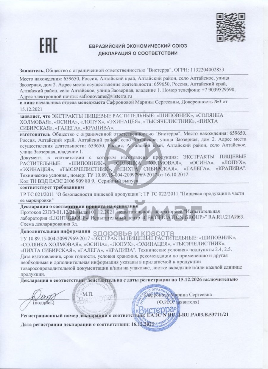 Сертификат на товар Осина экстракт Вистерра густой 110г Осина экстракт Вистерра густой 110г сертификат