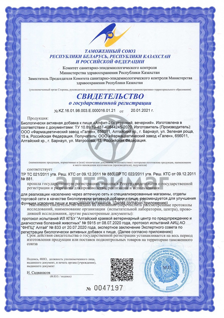 Сертификат на товар Алфит-24 противопаразитарный Алфит-24 противопаразитарный сертификат