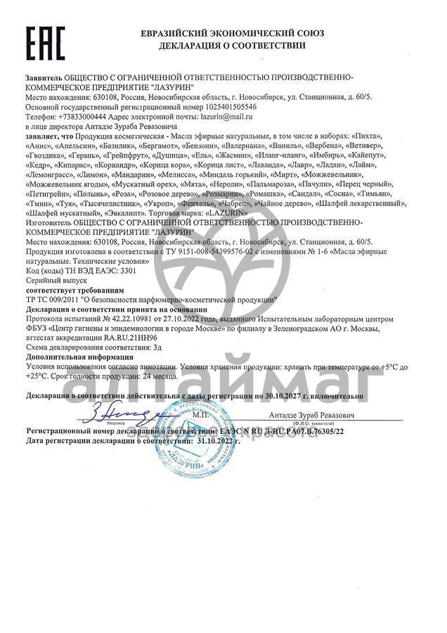 Сертификат на товар Эфирное масло Лемонграсс Лазурин 10мл Эфирное масло Лемонграсс Лазурин 10мл сертификат