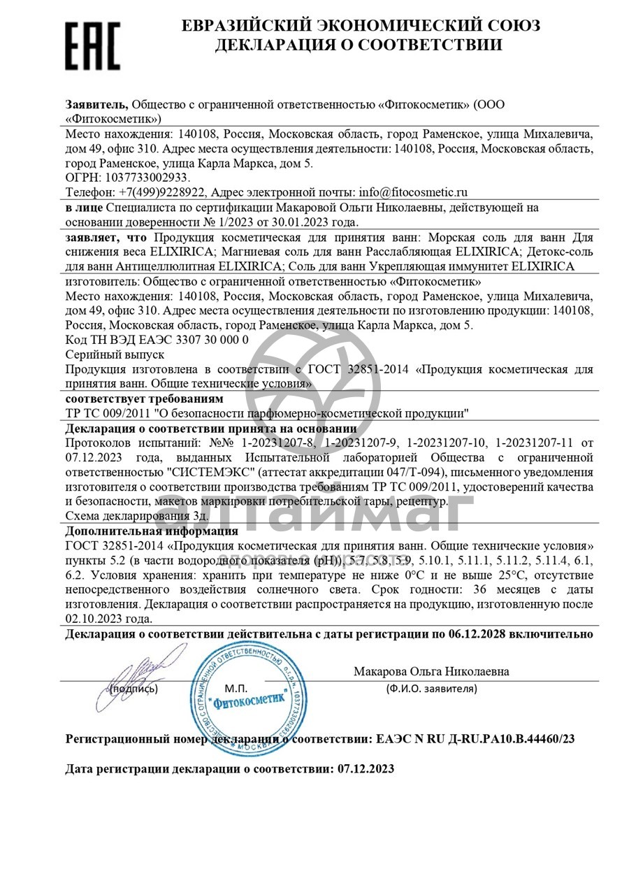 Сертификат на товар Детокс-соль для ванны Elixirica Антицеллюлитная 500г Детокс-соль для ванны Elixirica Антицеллюлитная 500г сертификат