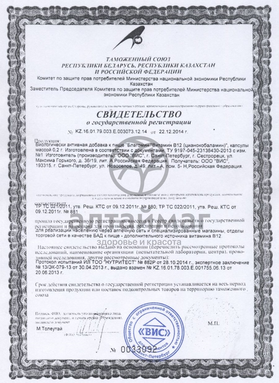 Сертификат на товар Благомин Витамин B12 ВИС 30 капсул Благомин Витамин B12 ВИС 30 капсул сертификат