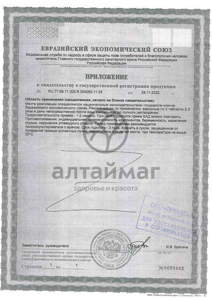 Сертификат на товар Эвкалипт ЛекАлтай 20 таблеток Эвкалипт ЛекАлтай 20 таблеток сертификат