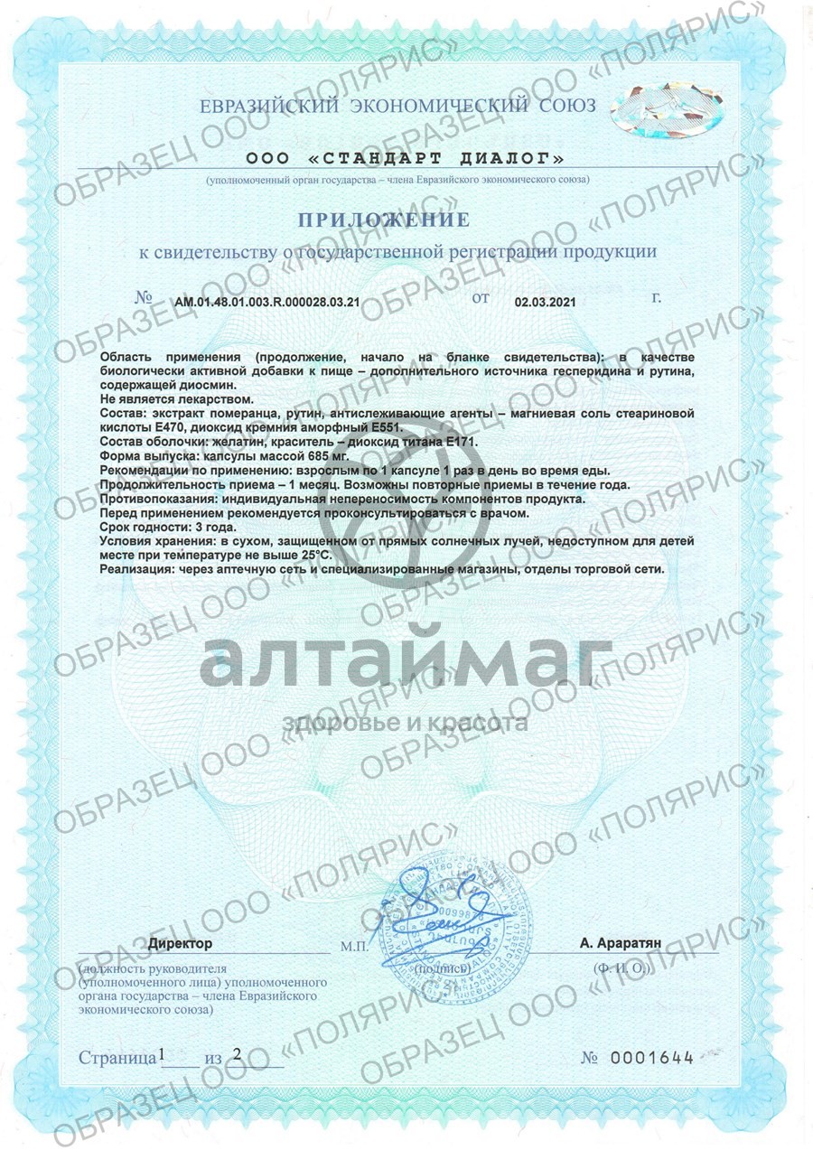 Сертификат на товар Флебобаланс диосмин/гесперидин/рутин БАД PolarLine 30 капсул Флебобаланс диосмин/гесперидин/рутин БАД PolarLine 30 капсул сертификат