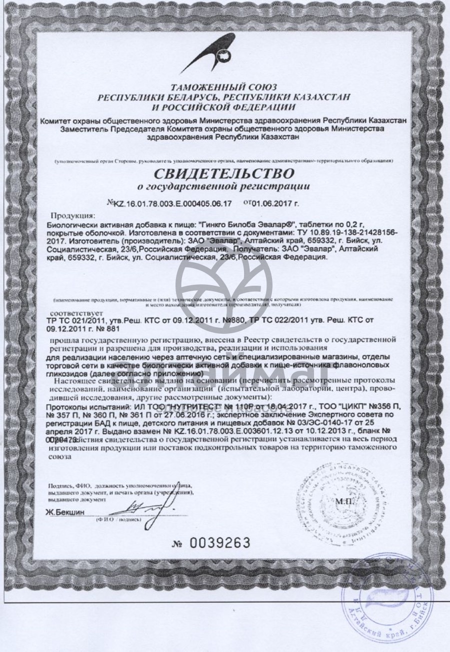 Сертификат на товар Гинкго Билоба - Эвалар (таблетки) Гинкго Билоба - Эвалар (таблетки) сертификат
