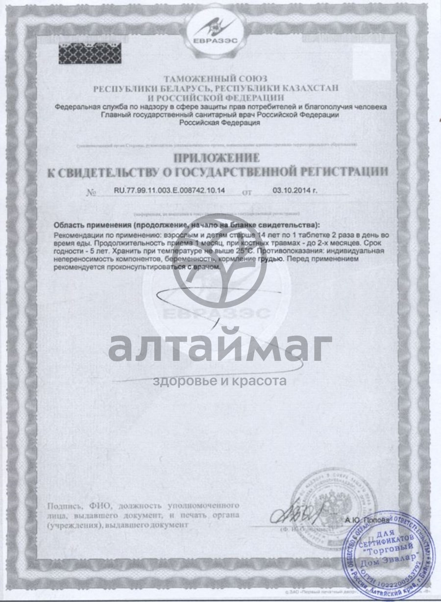 Сертификат на товар Мумие золотое (Эвалар) Мумие золотое (Эвалар) сертификат