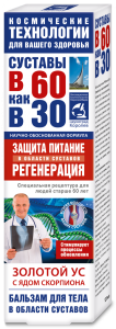 В 60 как в 30 Золотой ус с ядом скорпиона бальзам для тела 125мл 