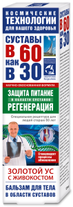 В 60 как в 30 Золотой ус с живокостом бальзам для тела 125мл